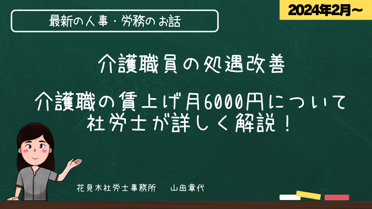 介護職の賃上げ月6000円について社労士が詳しく解説！ - 静岡の社労士 
